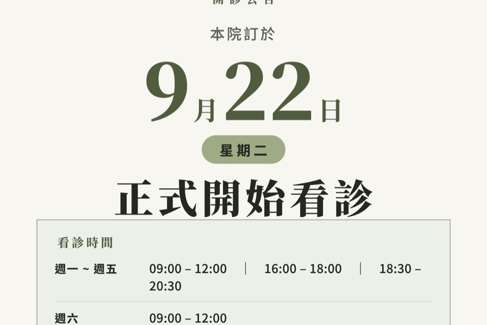 9 月 22 日（星期二）正式開始看診