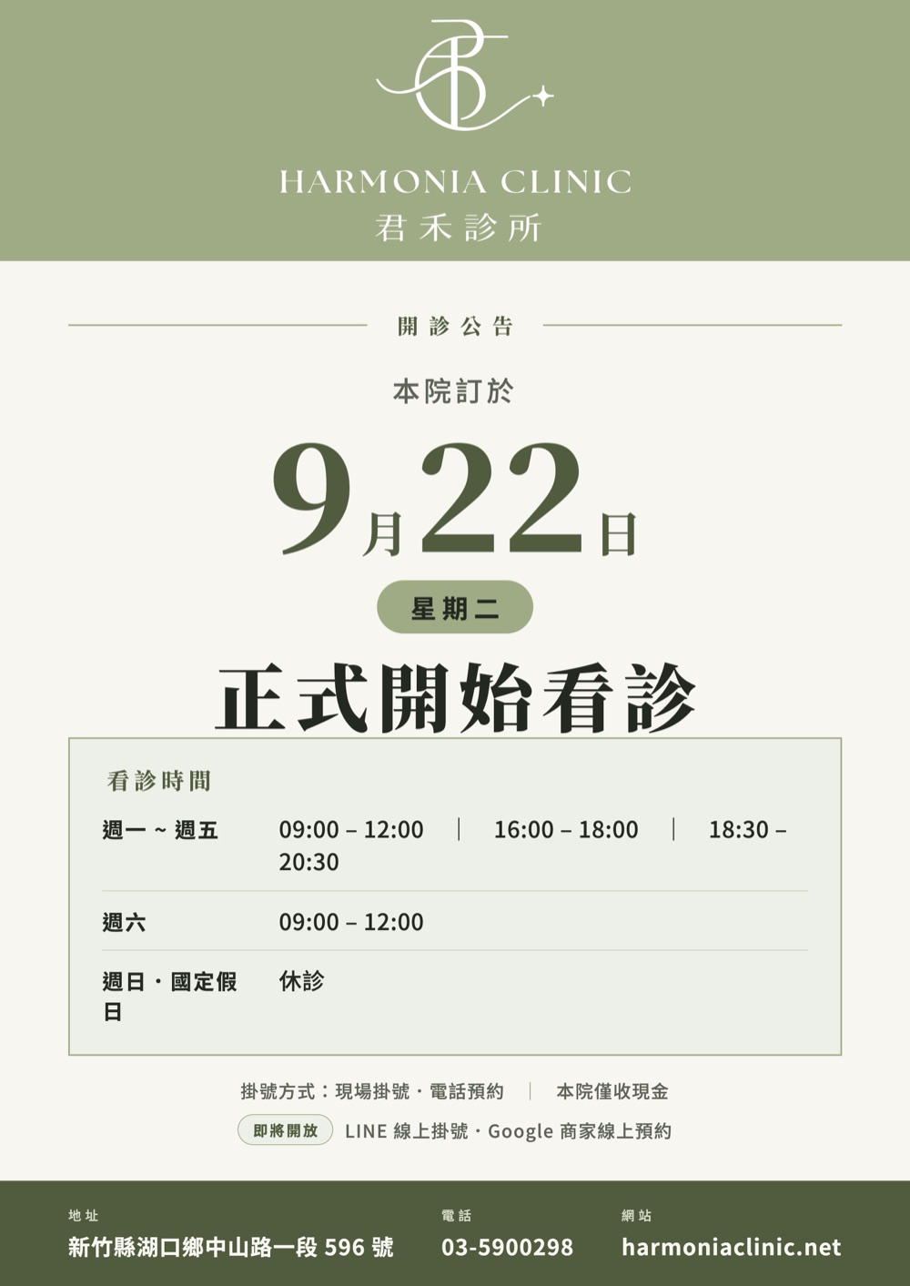 君禾診所開診公告:2026 年 9 月 22 日星期二正式開始看診,週一至週五上午 09:00–12:00、下午 16:00–18:00、晚上 18:30–20:30,週六上午 09:00–12:00,週日與國定假日休診。地址新竹縣湖口鄉中山路一段 596 號,電話 03-5900298。