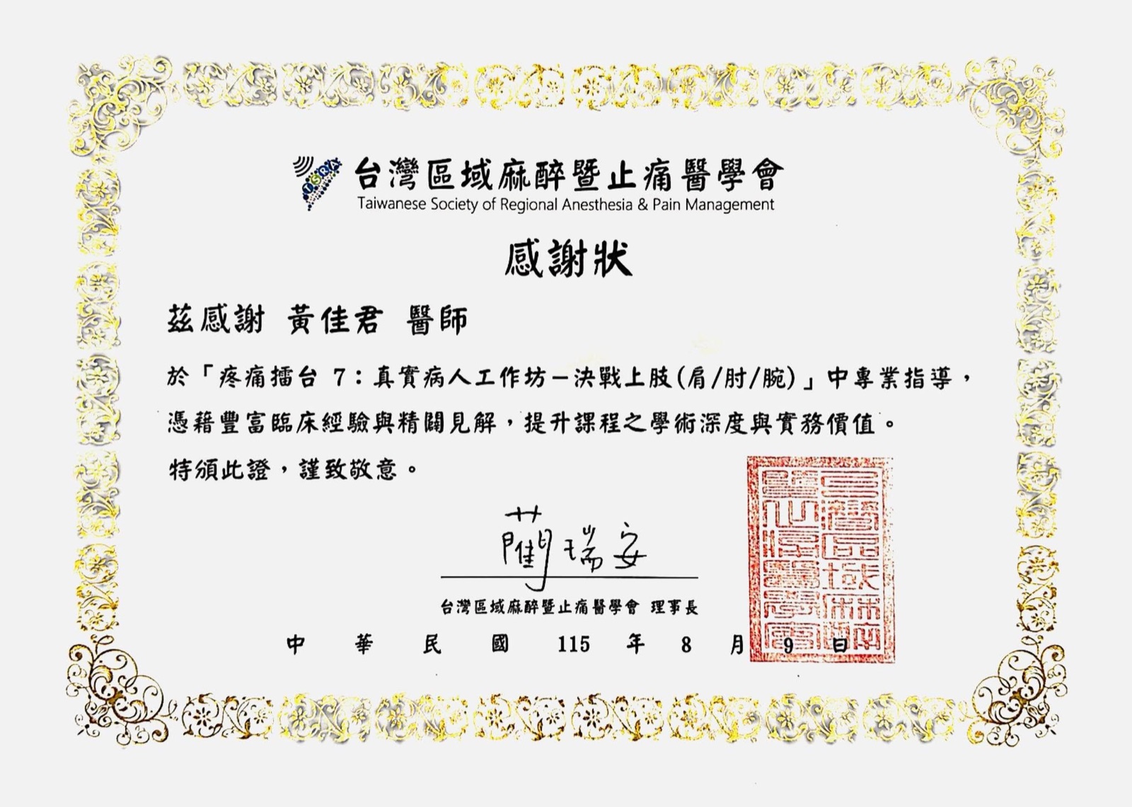 台灣區域麻醉暨止痛醫學會頒給黃佳君醫師的感謝狀，感謝其在疼痛擂台 7 真實病人工作坊中的專業指導